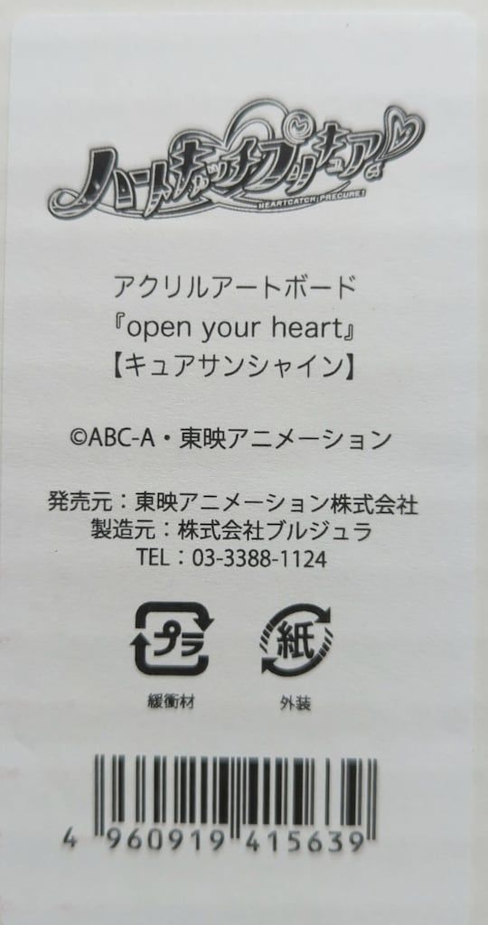 東映アニメーション プリティストア限定 open your heart アクリル
