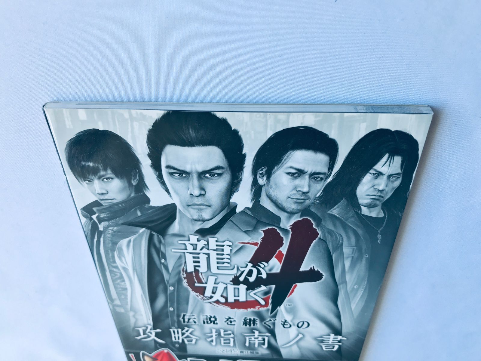 龍が如く4 伝説を継ぐもの 攻略指南ノ書 ガイド 攻略本 初版 YAKUZA 
