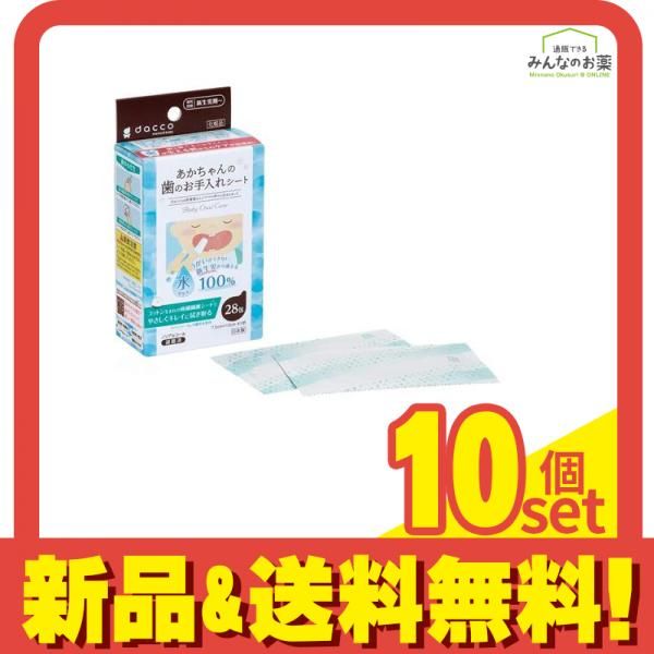 dacco(ダッコ) あかちゃんの歯のお手入れシート 1枚入× 28包 10個セット まとめ売り