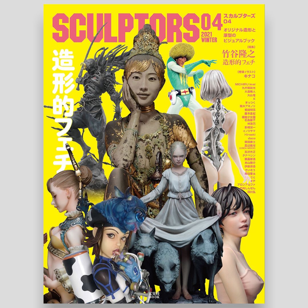 スカルプターズ01〜04 SCULPTORS 他2冊 - アート/エンタメ