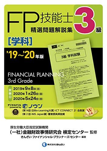 19~'20年版 3級FP技能士(学科)精選問題解説集／きんざい