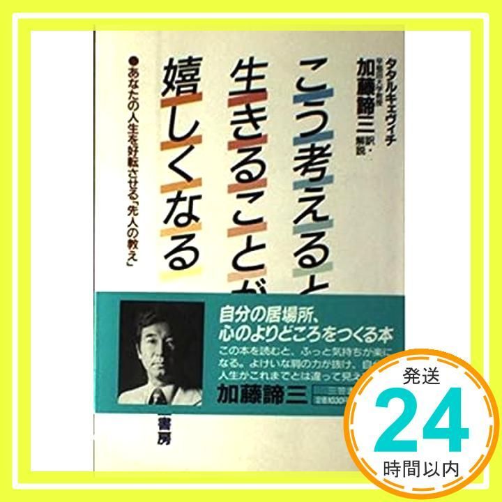 こう考えると生きることが嬉しくなる W.タタルキェヴィチ; 加藤 諦三_03