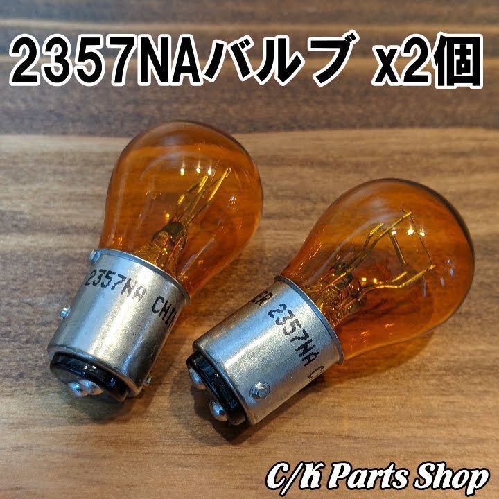 ライトバルブ 2個 電球 2357NA アメ車 C10 K10 K5ブレイザー サバーバン C1500 K1500 ブレイザー タホ ユーコン  エスカレード フルサイズチェロキー ワゴニア パークランプ ウィンカー - メルカリ