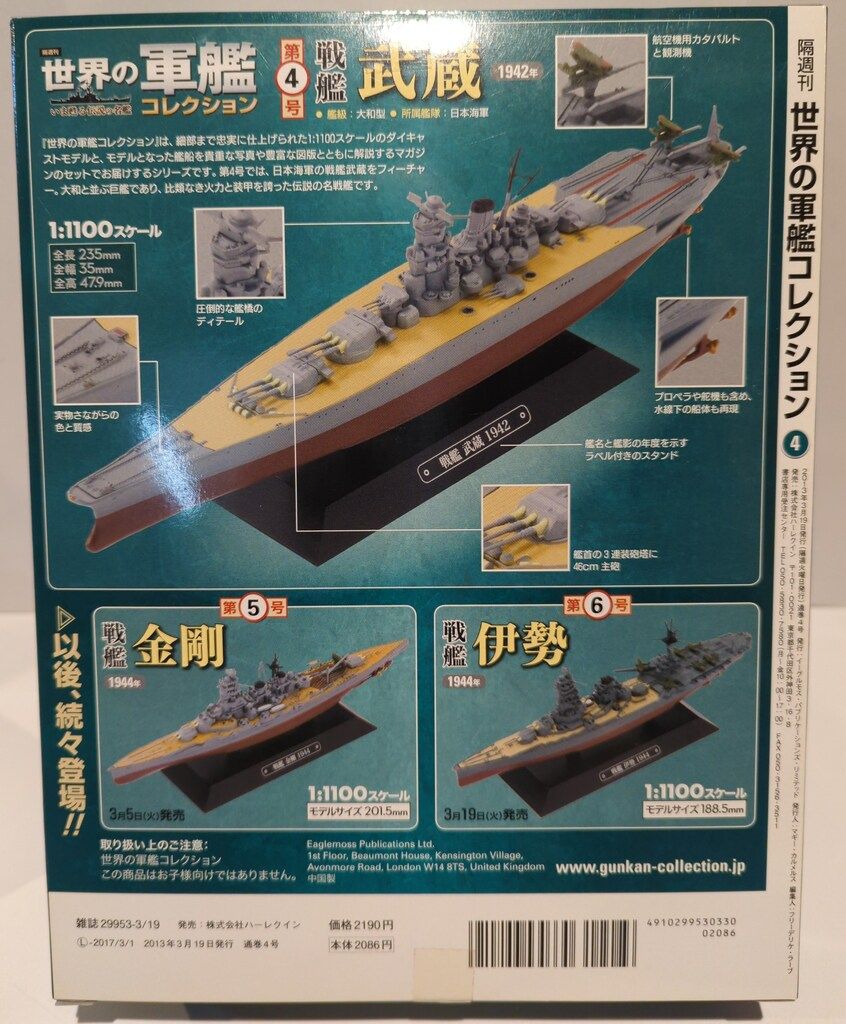 世界の軍艦コレクション（バラ売り可） ハーレクイン 世界の軍艦コレクション 戦艦武蔵/世界の軍艦