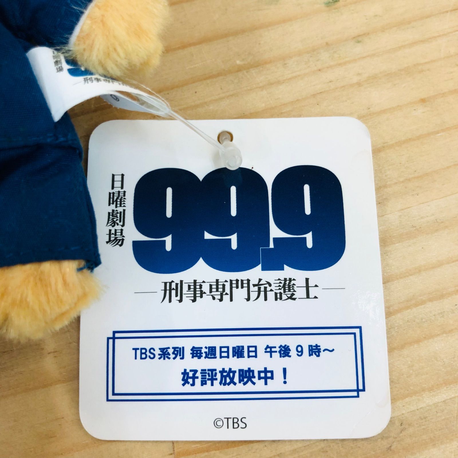 2U41468 タグ付き 深山コスチュームベア 99.9 刑事専門弁護士 松本潤