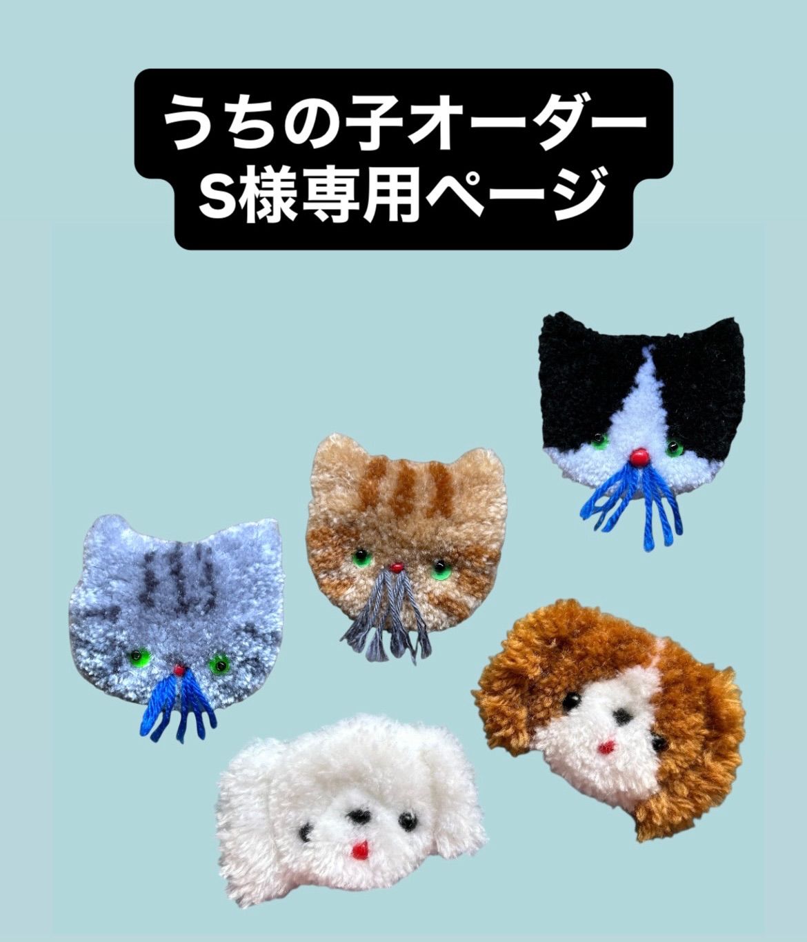 うちの子オーダー S様専用ページ Mサイズ1点