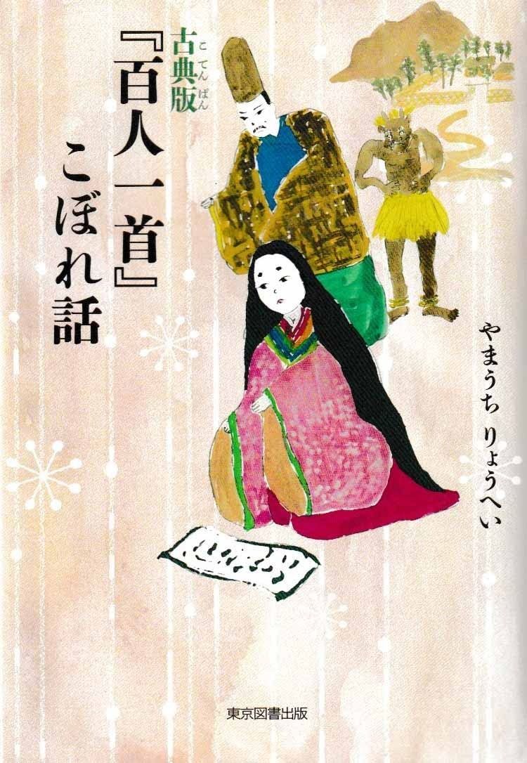 古典版 百人一首 こぼれ話