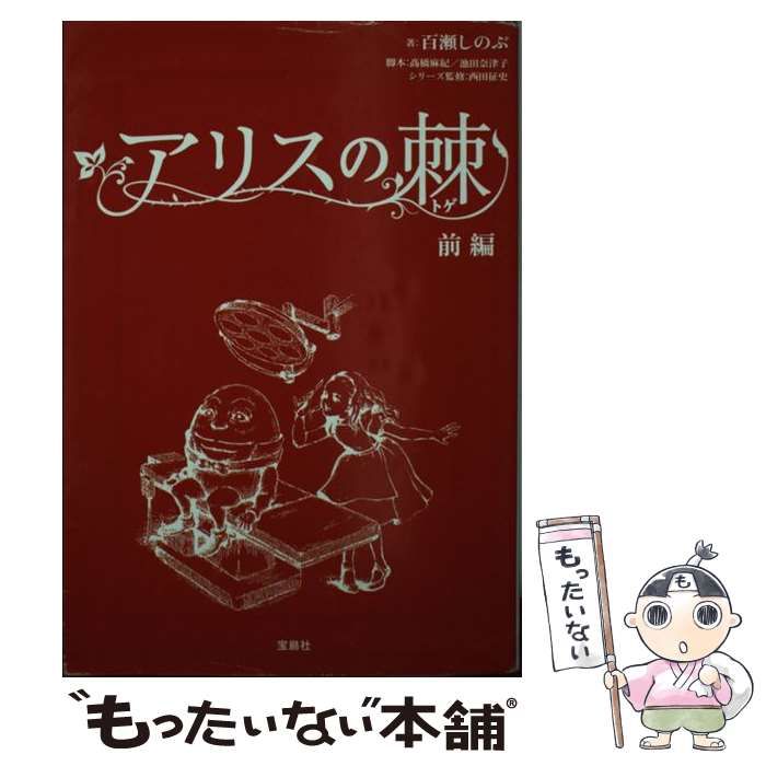 【中古】 アリスの棘 前編 （宝島社文庫） / 百瀬しのぶ / 宝島社