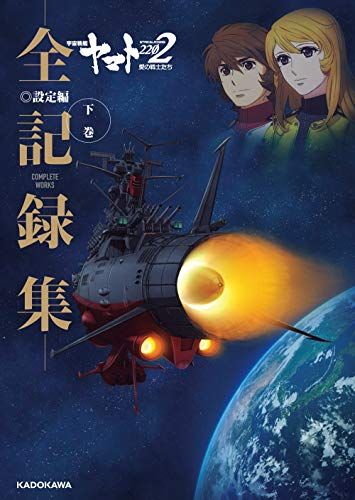 宇宙戦艦ヤマト2202 愛の戦士たち -全記録集- 設定編 下巻 COMPLETE WORKS