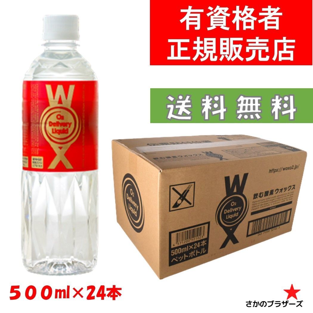 WOX高濃度酸素水 ウォックス 酸素補給水 500ml ×24本