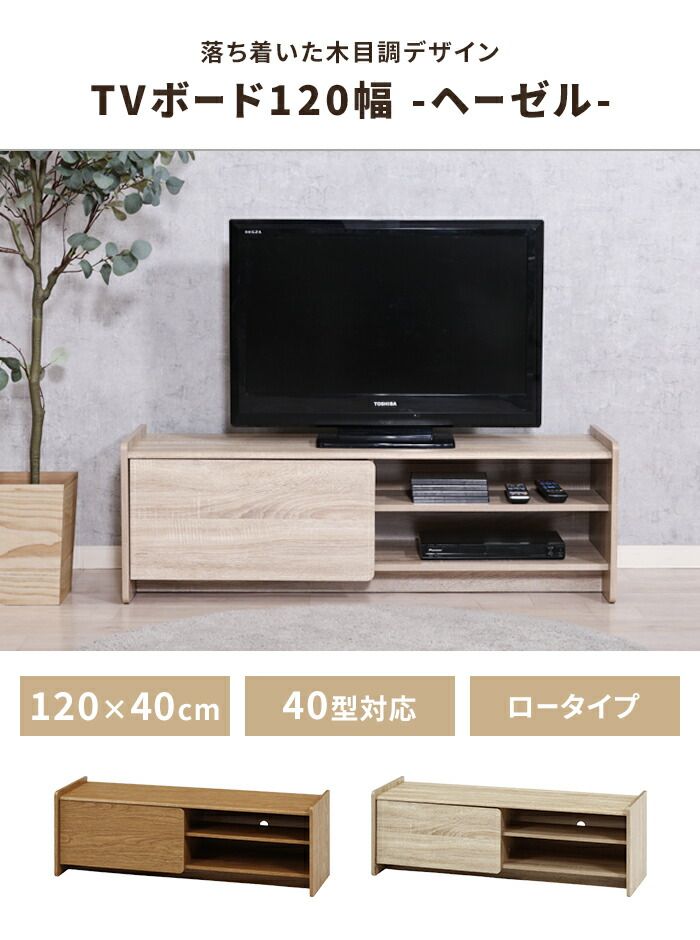 テレビボード ローボード ワイド 幅120 奥行41.5 収納 テレビ台 リビングボード 木目調 ディスプレイ コード穴 扉付き