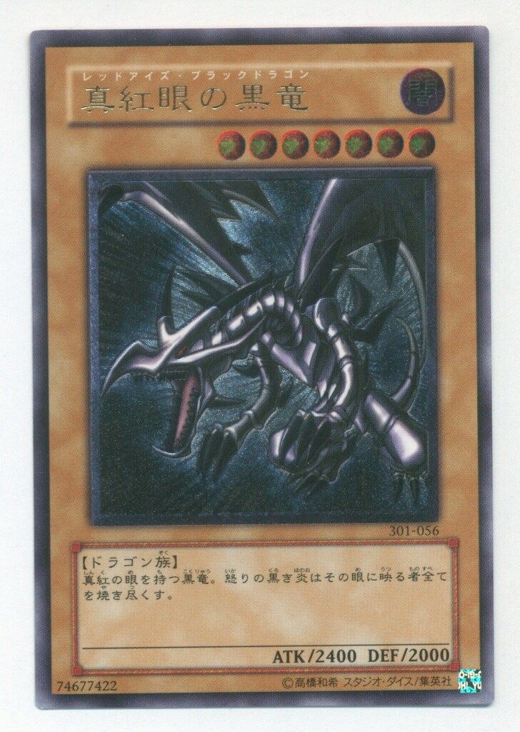 コナミ モンスター 闇 301-056 真紅眼の黒竜 レリーフ