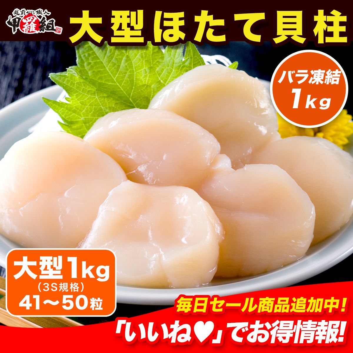 ギフト 甲羅組 北海道産 な 大型 ほたて貝柱 1kg 41〜50粒 解凍するだけ 数量 刺身 生 帆立 ホタテ