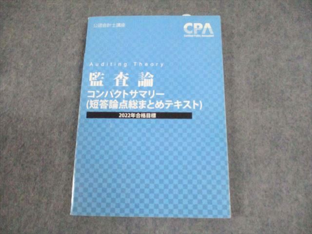 CPA会計学院 公認会計士講座 監査論 短答論点総まとめテキスト