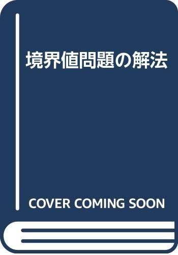 境界値問題の解法