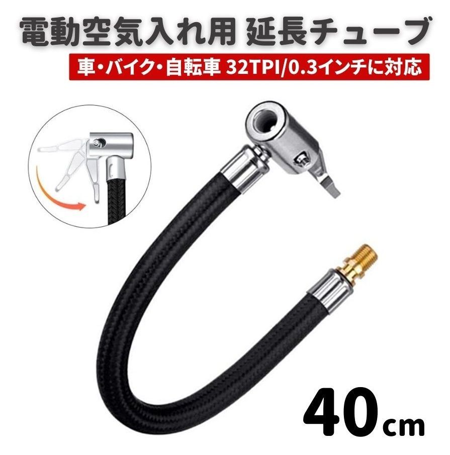電動 空気入れ エアコンプレッサー 専用 バルブ 延長 チューブ ポンプ
