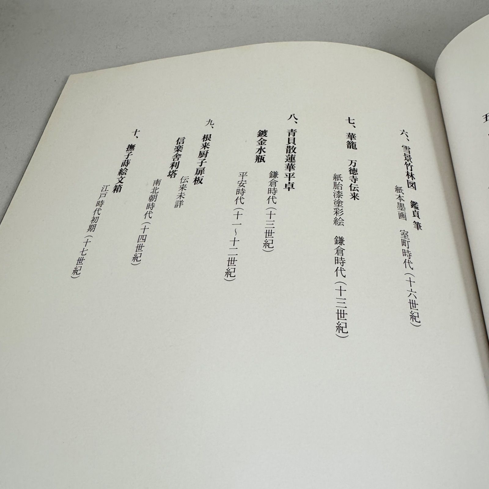瀬津雅陶堂75周年記念「大和の美 展」図録◇非売品◇古美術◇仏教美術