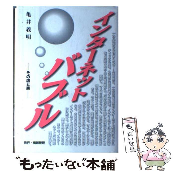 インターネットバブル その虚と実 / 亀井 義明 / 情報管理 【公式通販】