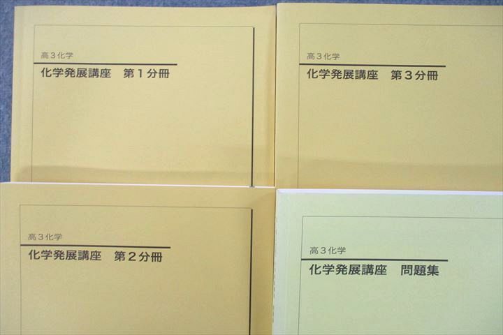 鉄緑会 高3化学 化学発展講座 第3分冊 - 語学・辞書・学習参考書