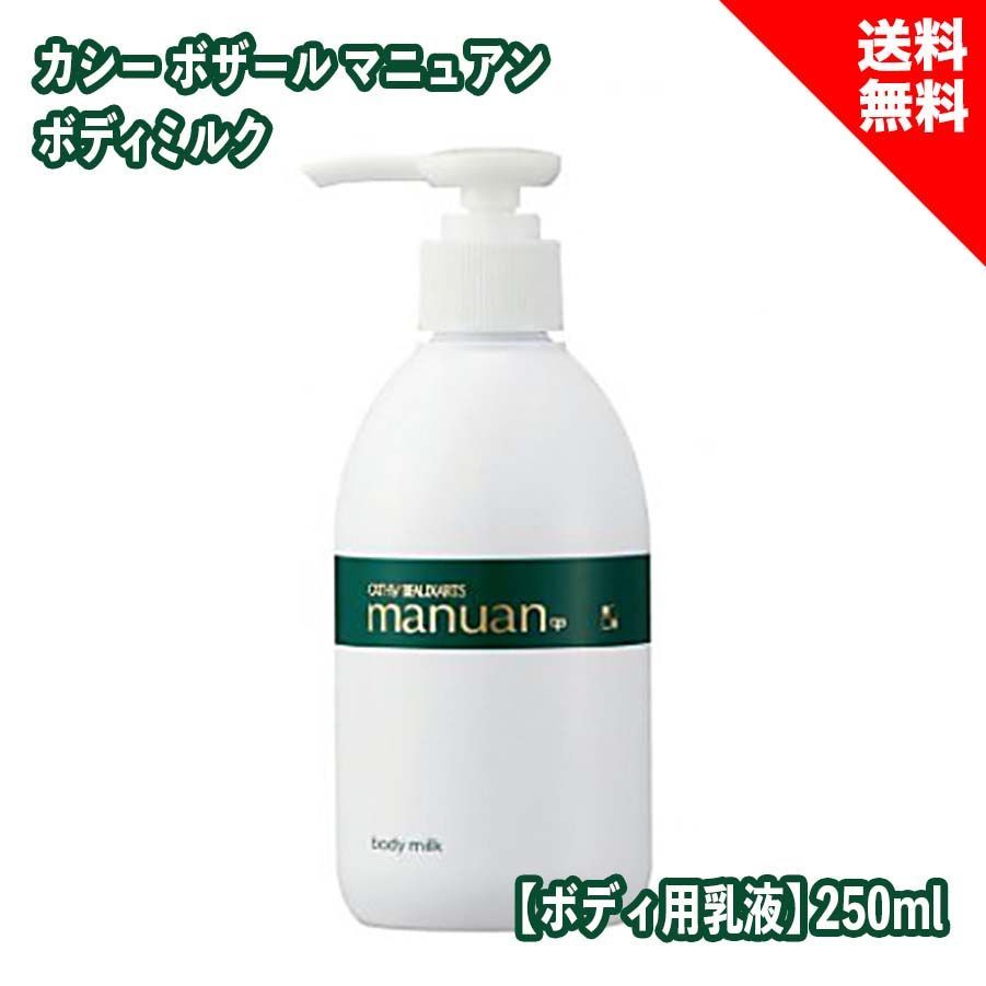 カシー ボザール マニュアン ボディミルク 250mL ボディ用乳液 ボディ