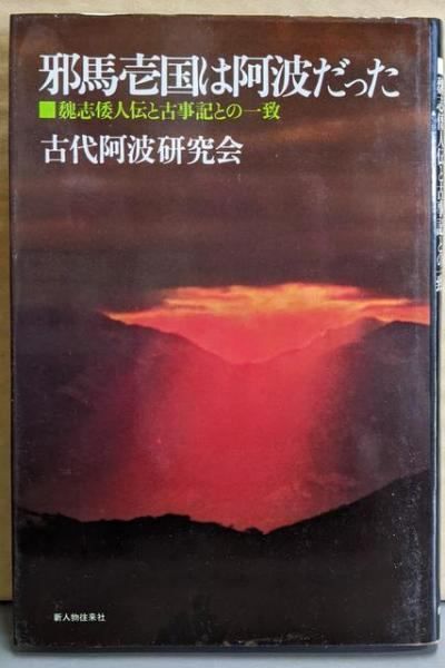【中古】邪馬壱国は阿波だった魏志倭人伝と古事記との一致／古代阿波研究会 編／新人物往来社