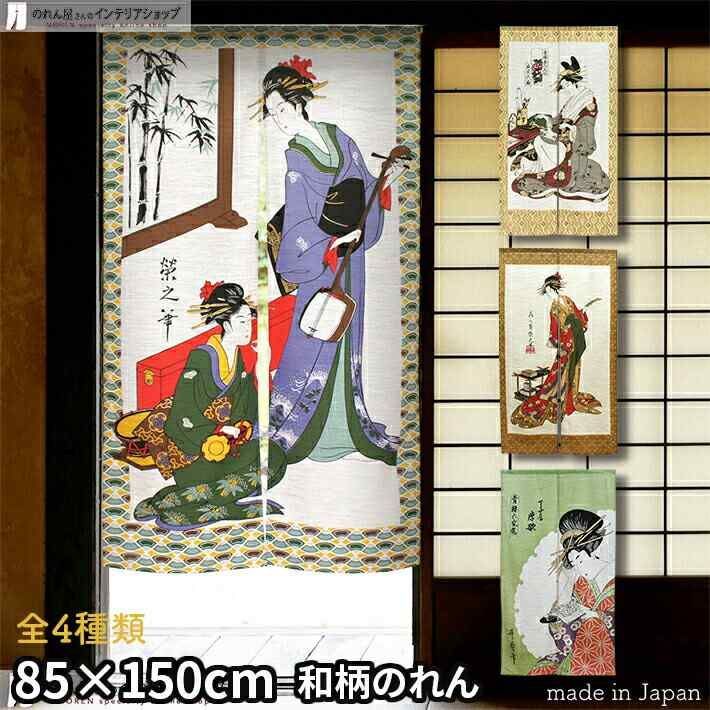 のれん 和風 モダン 浮世絵 日本画 85cm幅 150cm丈 邦楽 扇屋花扇 短冊と女 唐歌（モヘア）【3002 3027 3033 3044】