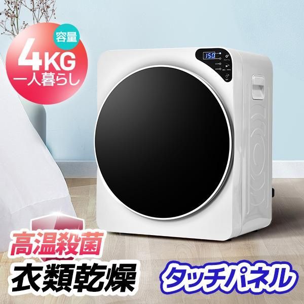 4kg衣類乾燥機 小型 小型衣類乾燥機 節電 除湿 除菌 シワ取り 衣類乾燥 