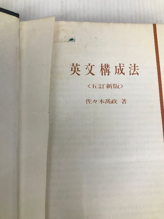 英文構成法／金子書房 英文構成法 | 佐々木 高政 |本 | 通販 | Amazon