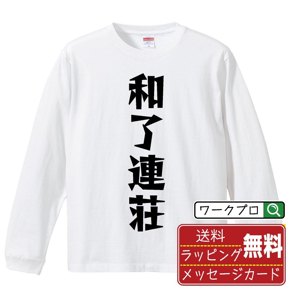 和了連荘 (アガリレンチャン) デザイナーが描く おすすめ プリント 長袖 Tシャツ ロンT 【 麻雀 】 XS S M L LL XL XXL 【 おもしろ Tシャツ 面白いtシャツ チーム サークル 等 】