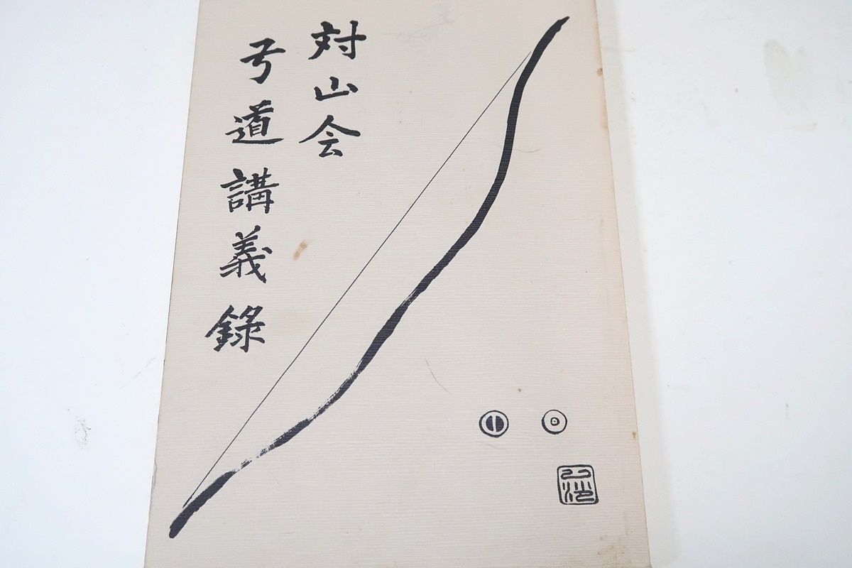 対山会弓道講義録/対山・山本光政/弓歴73年にして悟り得たものは何か 
