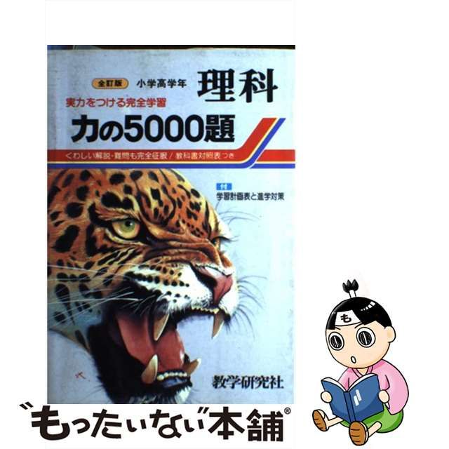 力の５０００題・理科 小学高学年/教学研究社/教学研究社-