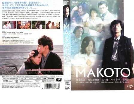 MAKOTO【邦画 中古 DVD】ケース無:: レンタル落ち - メルカリ