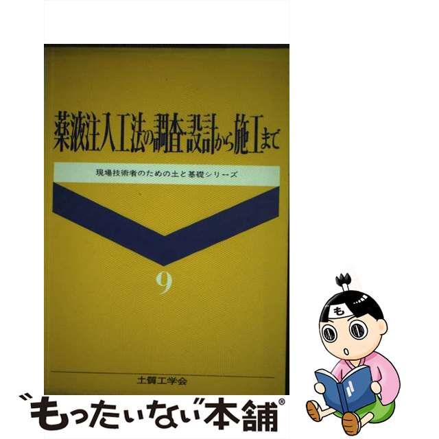 配送日指定可 薬液注入工法の調査・設計から施工まで - 通販 - www