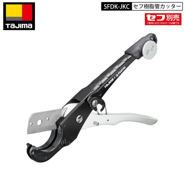 タジマ フジ矢 SFDK-EKC セフ 塩ビ管 カッター セフ後付け 電設工具 TAJIMA FUJIYA コラボ