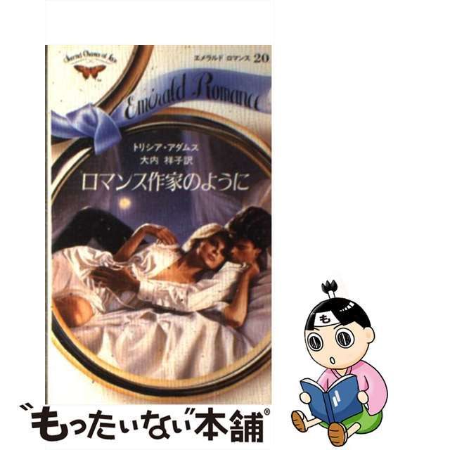 中古】 ロマンス作家のように (セカンドチャンスアトラブ エメラルド