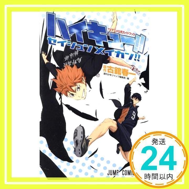 ハイキュー！！ 1〜36巻・38巻 排球本・セイシュンメイカン TVアニメ公式ガイドブック ハイキュー!! セイシュンメイカン