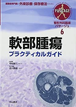 【中古】 軟部腫瘍プラクティカルガイド (整形外科臨床パサージュ)