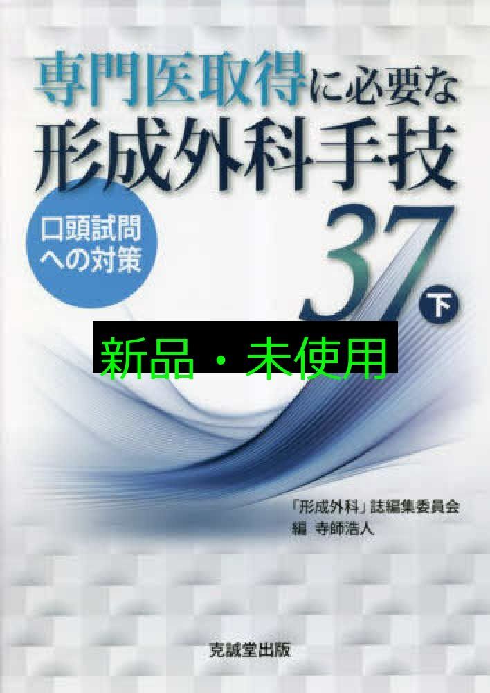専門医取得に必要な形成外科手技 37 上／下セット 専門医取得に必要な形成外科手技 37 下 (下) 寺師浩人; 『形成