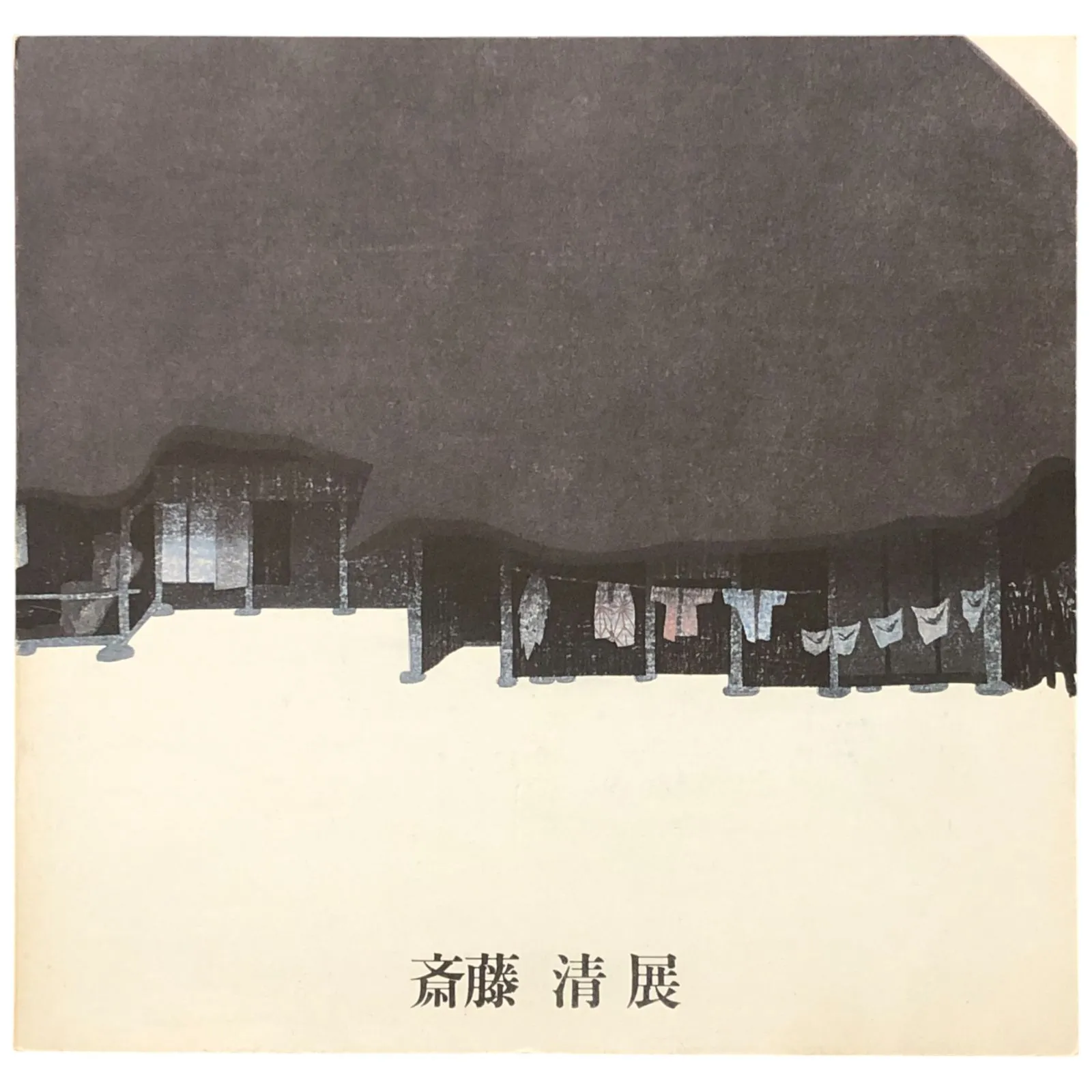 2025年最新】木版画 清 斎藤の人気アイテム - メルカリ