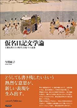 【】 仮名日記文学論 王朝女性たちの時空と自我・その表象