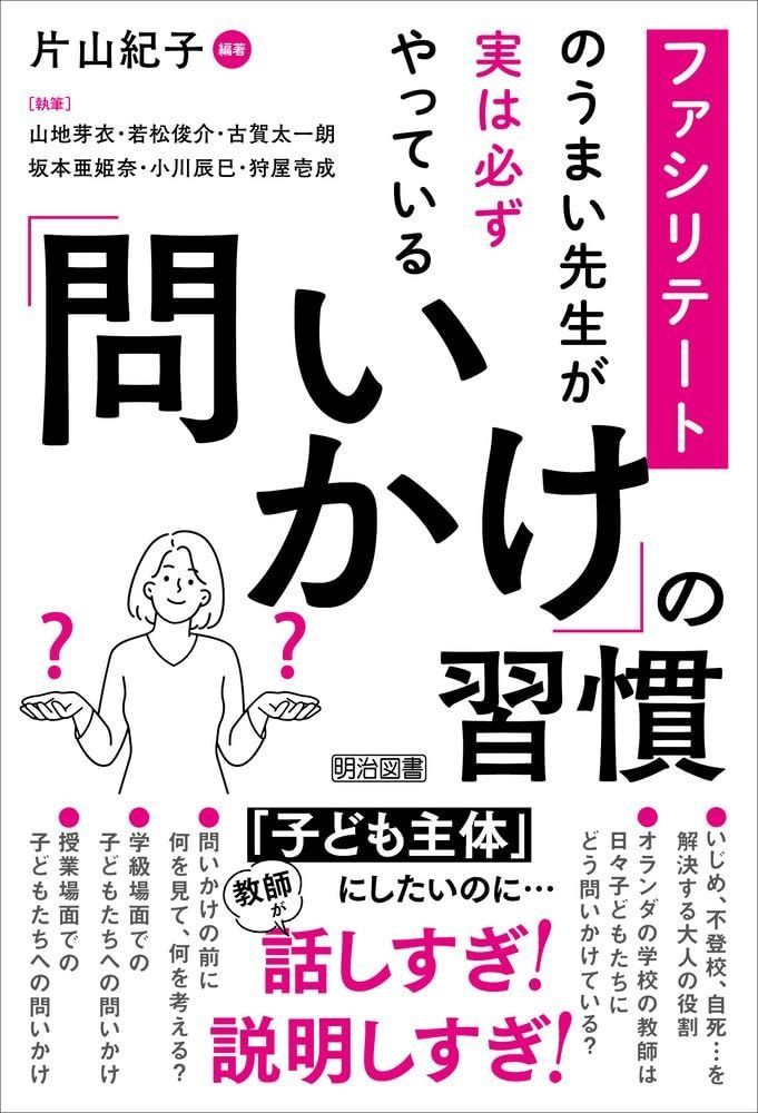 ファシリテートのうまい先生が実は必ずやっている 問いかけ の習慣