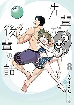  先輩がうざい後輩の話 コミック 1-8巻セット