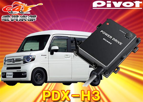 PIVOTピボット[PDX-H3]ホンダN-VAN(H30.7～現在JJ1/2系)エンジン型式S07B(T/C)ターボ用サブコンパワードライブ -  メルカリ