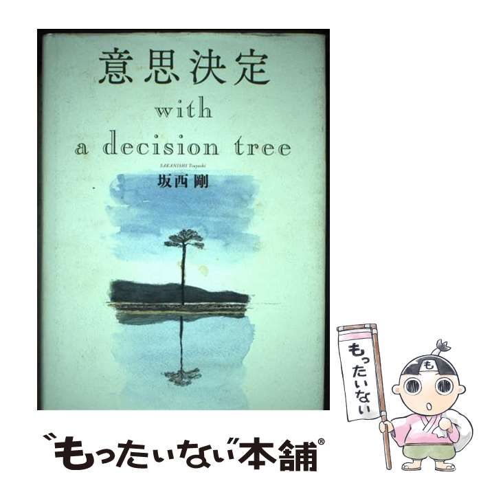 【中古】 意思決定 with a decision tree / 坂西 剛 / 書籍工房早山