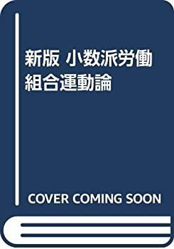 【中古】 新版 小数派労働組合運動論