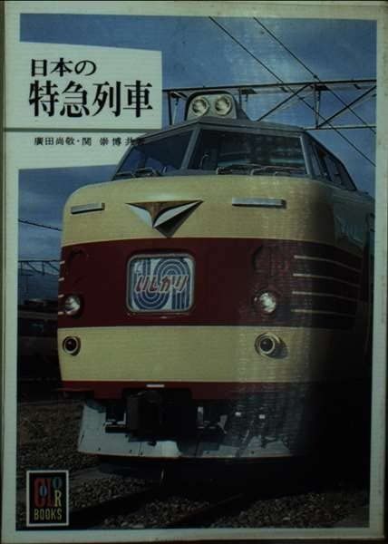 日本の特急列車 (カラーブックス 463)