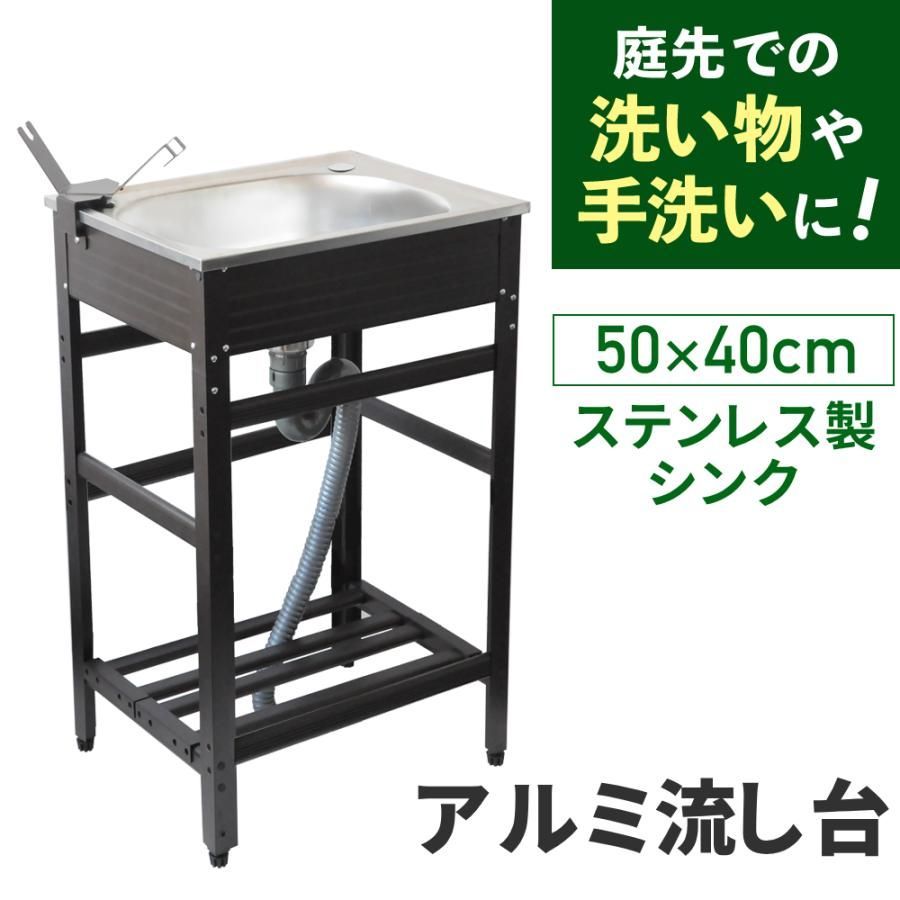 ガーデンシンク 流し台 屋外 シンク ステンレス製 アルミ 台所 キッチン 家庭用 屋外用 キャンプ 簡易シンク 安い アウトドア ステンレスキッチン アルミ