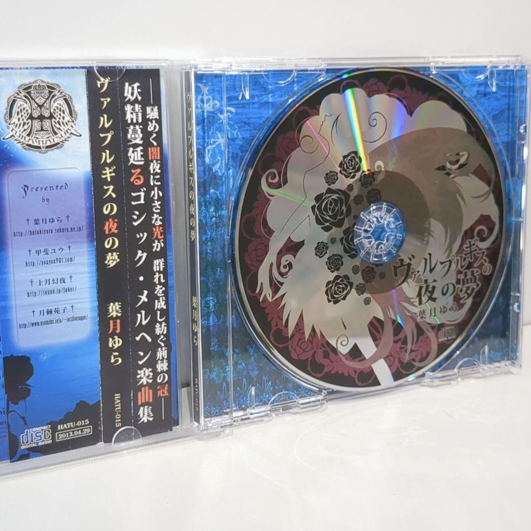ヴァルプルギスの夜の夢 葉月ゆら HATU-015 同人 音楽 CD ヴァルプルギスの夜の夢 葉月ゆら HATU-015 同人 音楽 CD - メルカリ