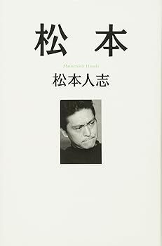 【中古】(未使用･未開封品)松本 (松本人志)