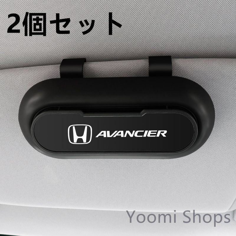 【新品未使用】高級感HONDA ホンダ AVANCIER 2個セット ブラック+金属ブラック 車載メガネ ホルダーボックス サ